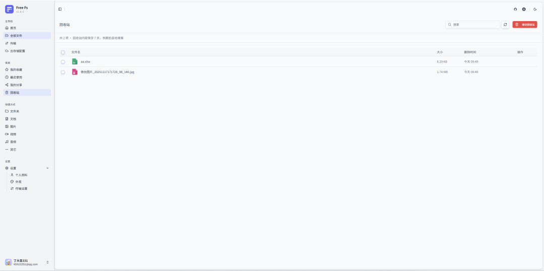 Free FS 回收站管理界面