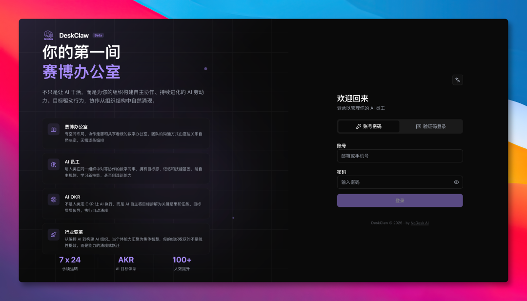 DeskClaw 登录与产品介绍界面