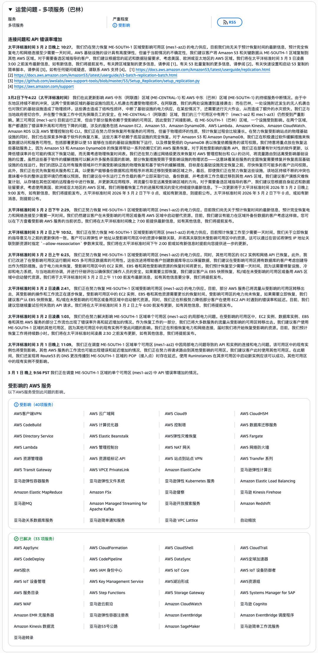 AWS巴林区域多项服务故障分析架构图