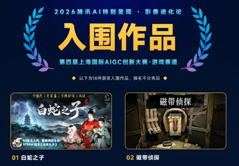 2026腾讯AI创新大赛游戏赛道入围作品:白蛇之子