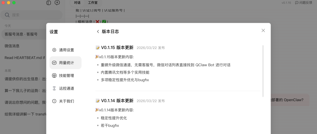 QClaw 客户端 v0.1.15 版本更新日志