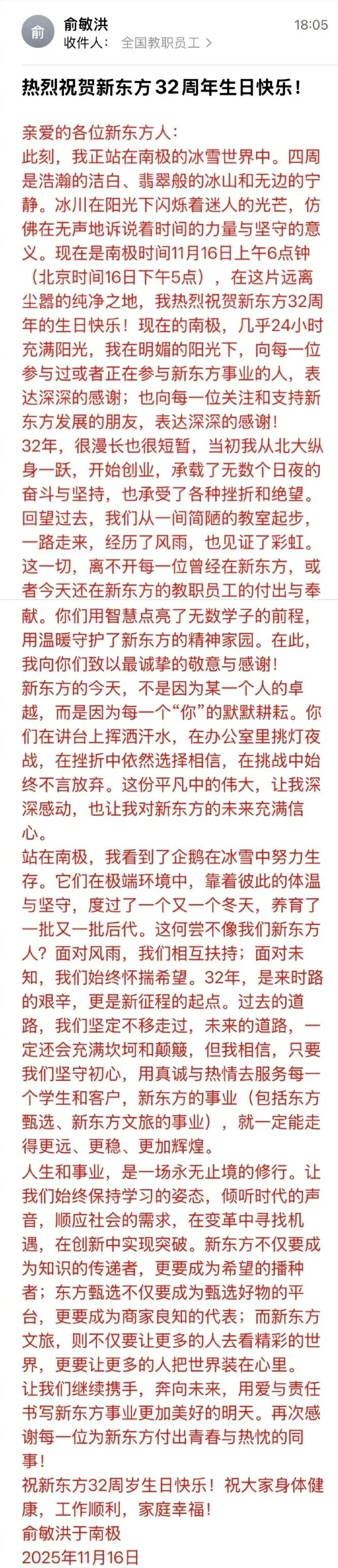俞敏洪南极全员信截图
