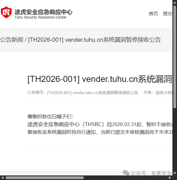 途虎SRC vender.tuhu.cn系统漏洞暂停接收公告