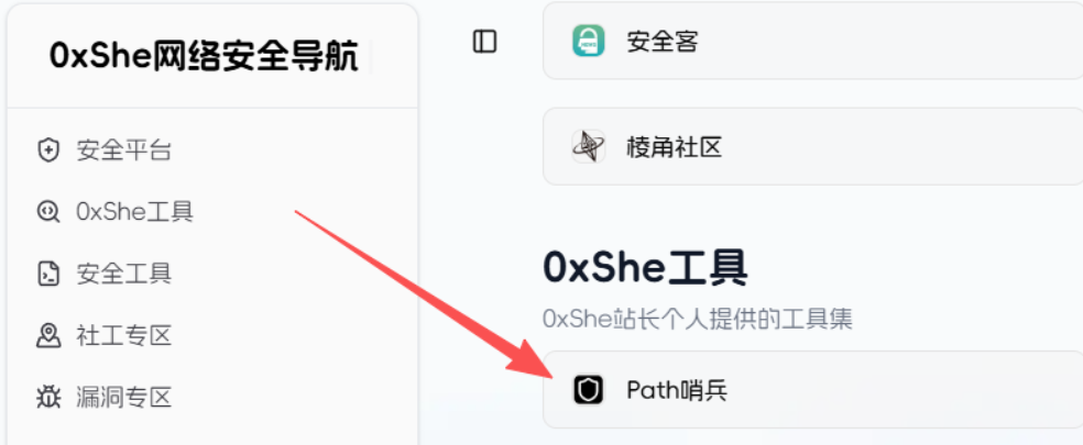 0xShe网络安全导航站中的Path哨兵工具入口