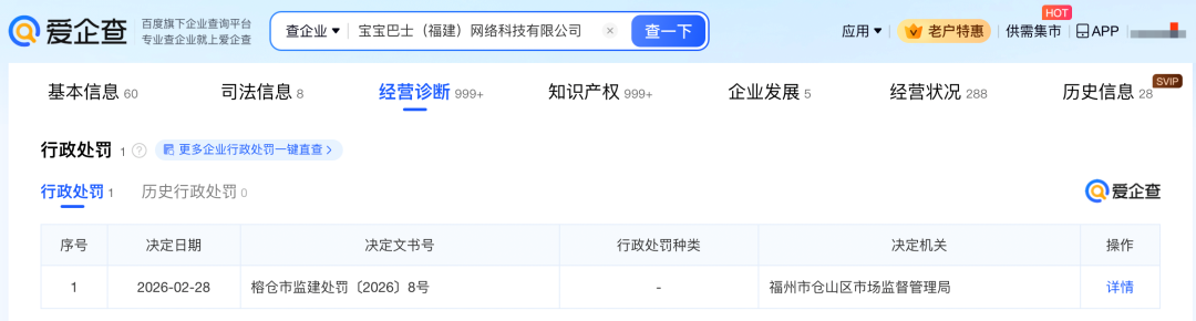 行政处罚详情页面截图，显示处罚决定文书号及机关