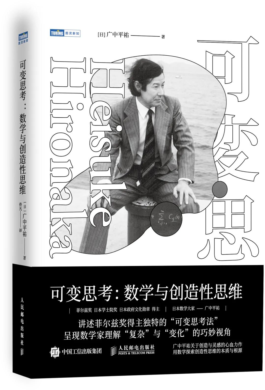 《可变思考：数学与创造性思维》书籍封面