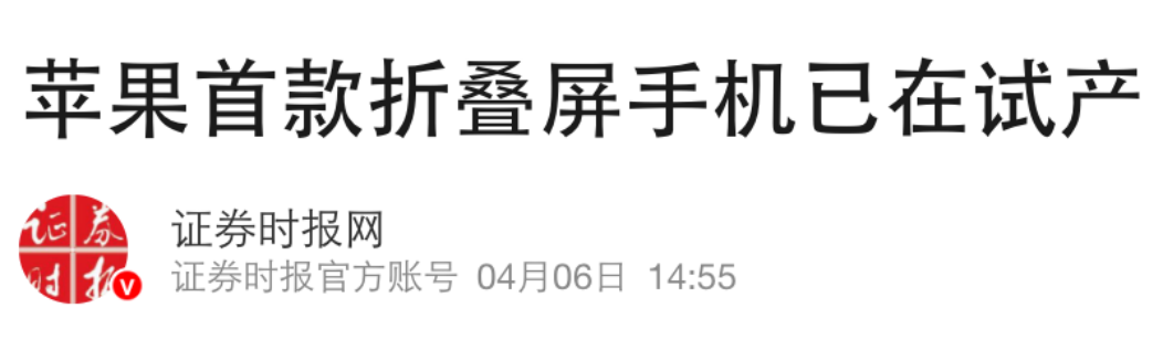 苹果首款折叠屏手机试产报道截图
