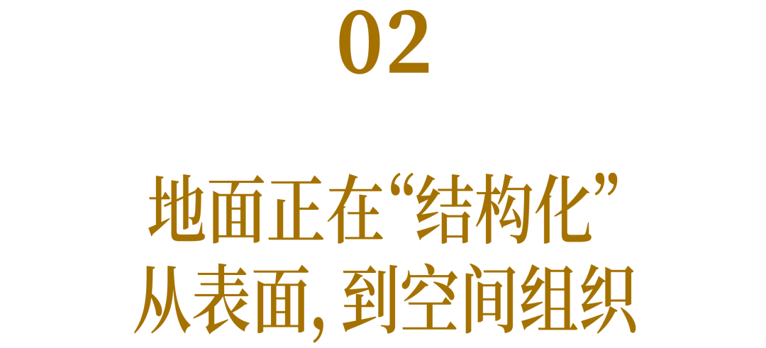 02 地面正在“结构化” 从表面, 到空间组织