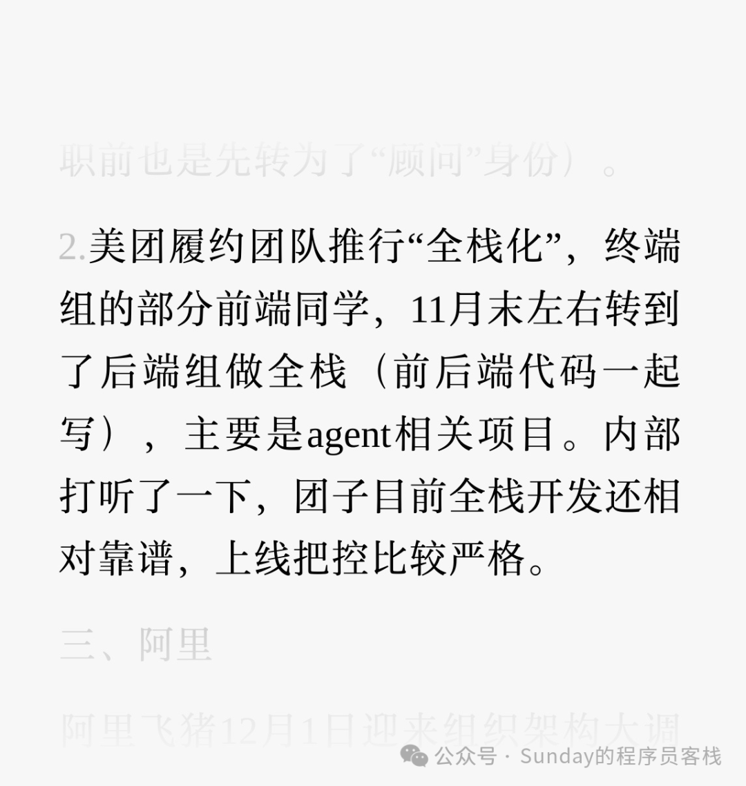 美团履约团队推行“全栈化”调整的说明截图