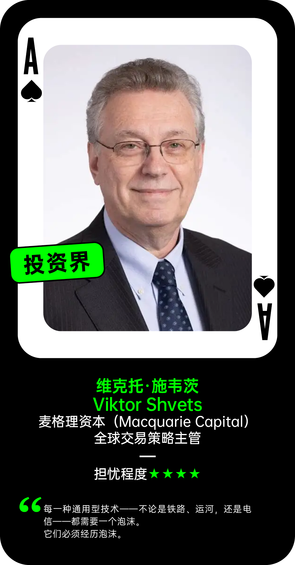 维克托·施韦茨关于AI泡沫的担忧程度观点卡