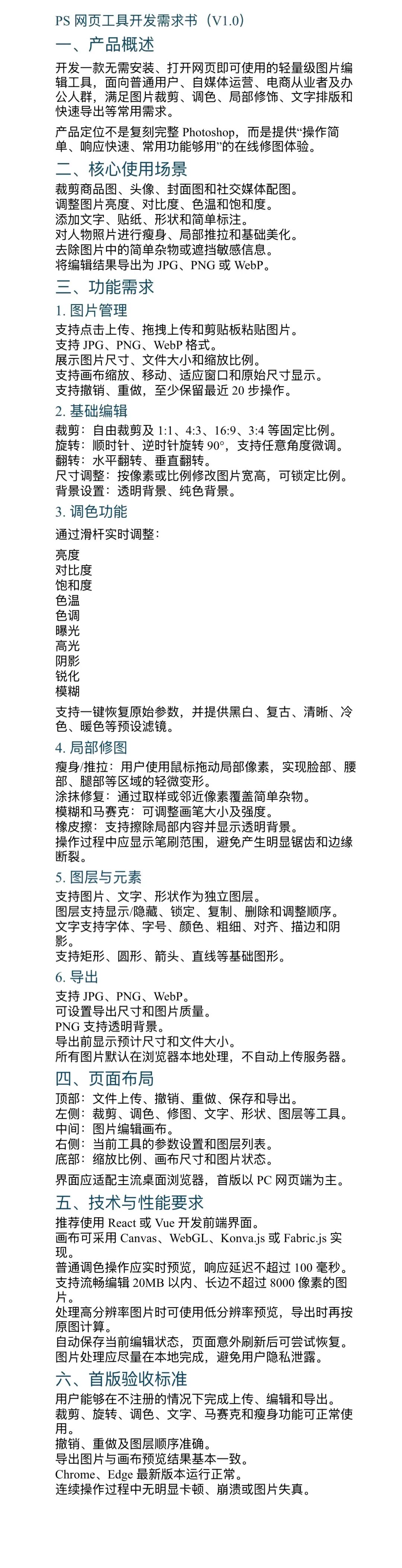 "PS 网页工具开发需求书(V1.0)"的文档截图,包含产品概述和详细功能需求