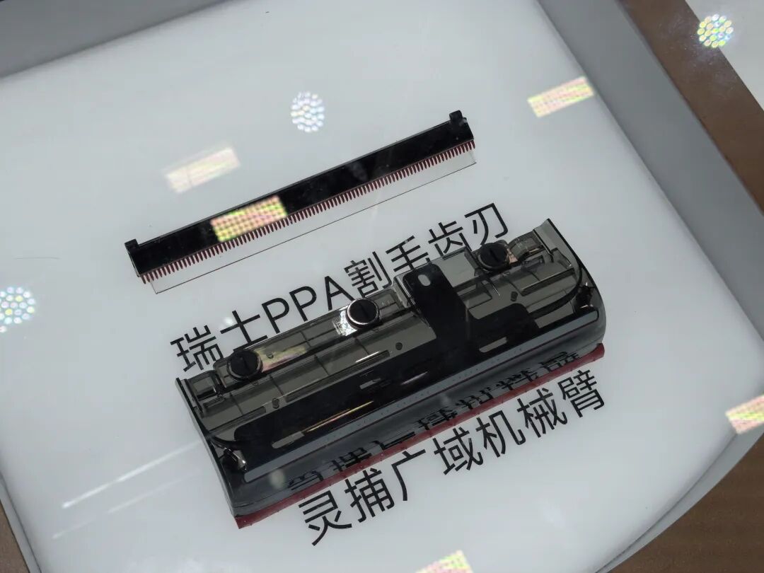 瑞士PPA割毛齿刃与灵捕机械臂部件展示