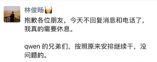 林俊旸朋友圈截图，表示需要休息，并鼓励团队按原计划继续推进