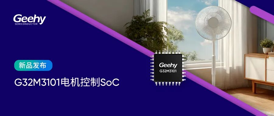极海G32M3101电机控制SoC新品发布图