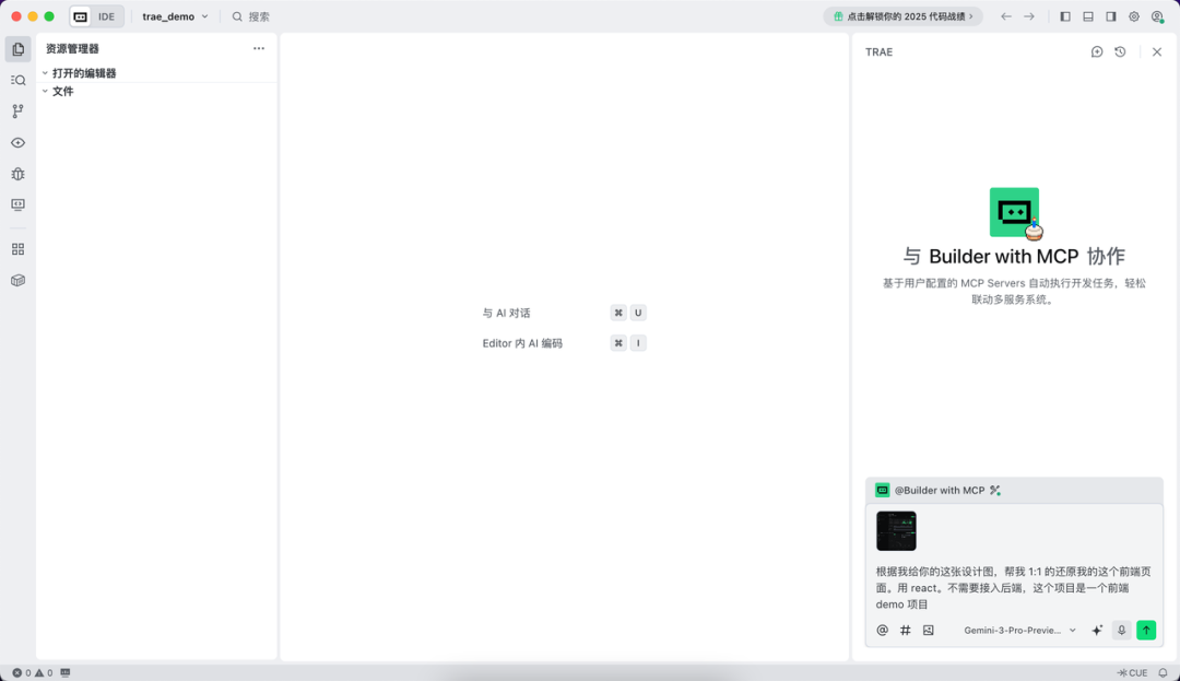 向TRAE IDE提交截图提示词的界面