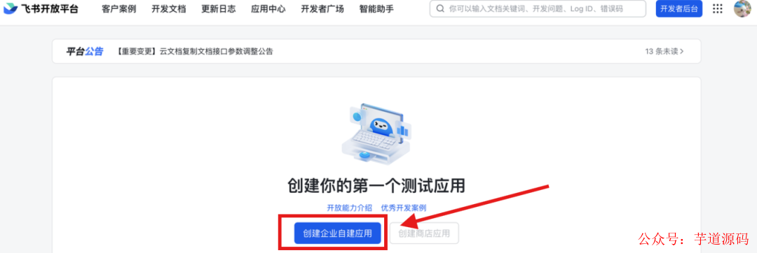 创建企业自建应用入口截图