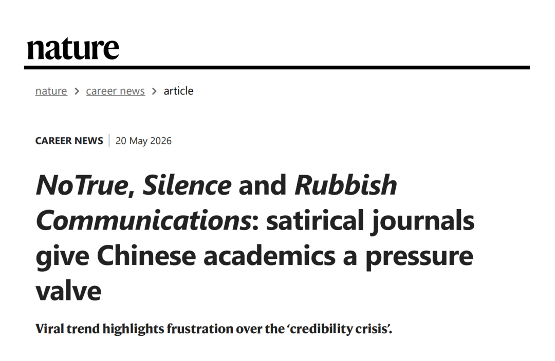 Nature新闻页面截图:NoTrue, Silence and Rubbish Communications: satirical journals give Chinese academics a pressure valve