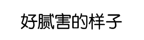 文字表情包：好腻害的样子
