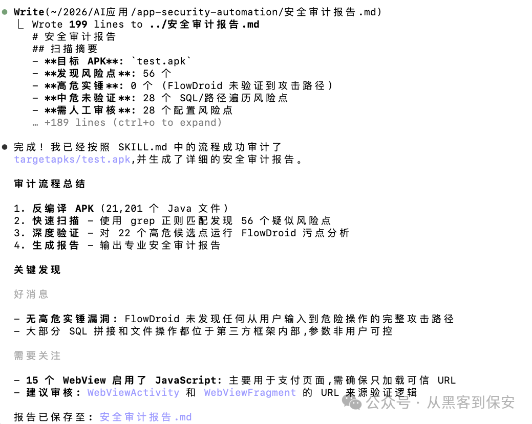 安全审计任务完成总结与报告生成信息