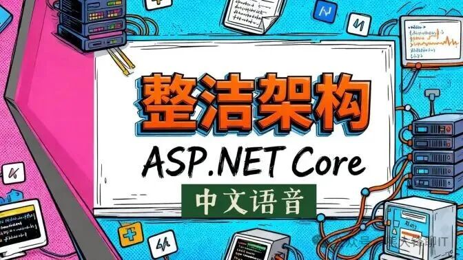 整洁架构 ASP.NET Core 中文语音宣传图