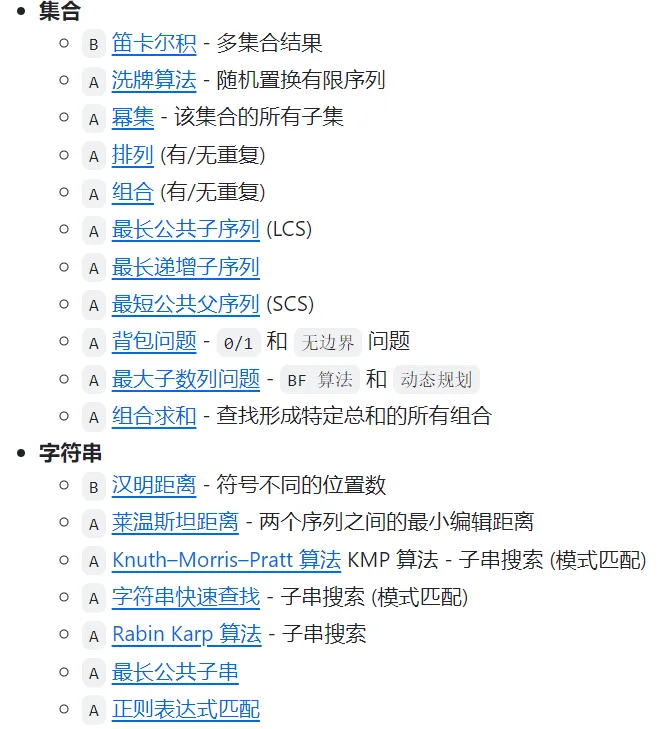 集合与字符串算法列表