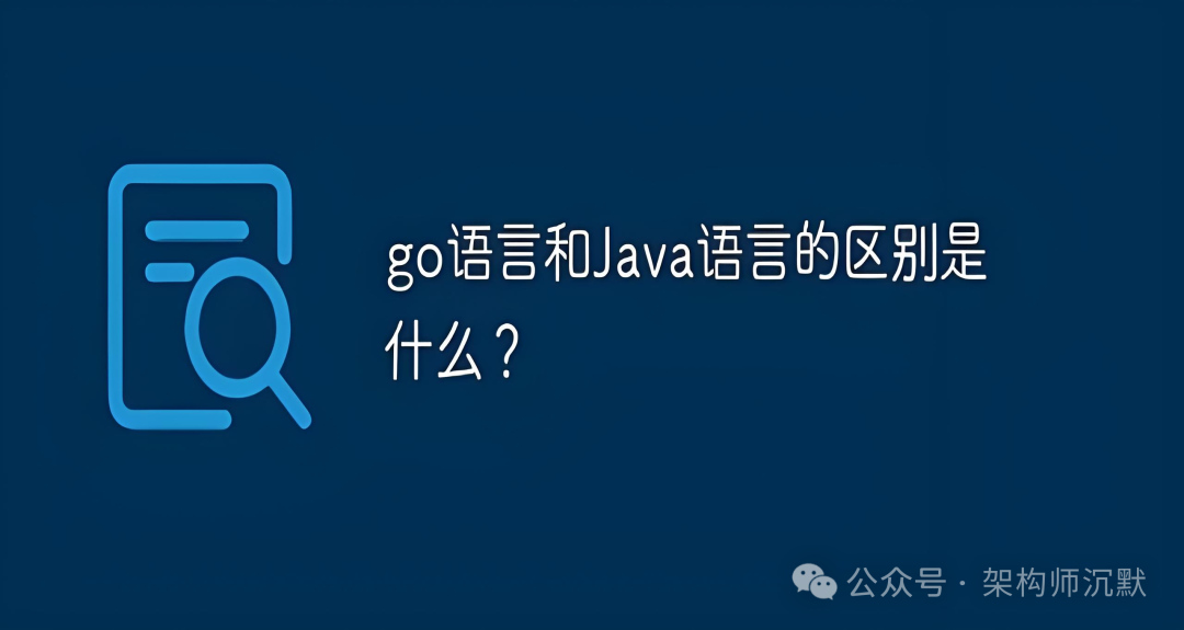 Go与Java语言区别探讨封面图