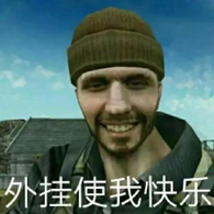 戴针织帽男子表情包外挂使我快乐