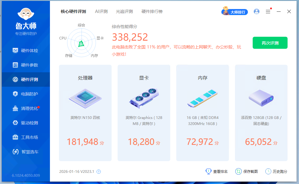 鲁大师性能跑分界面