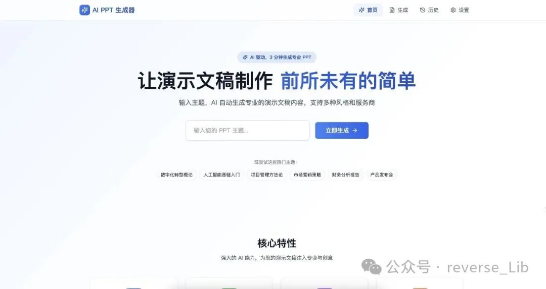 AI PPT生成器操作界面，支持输入主题一键生成