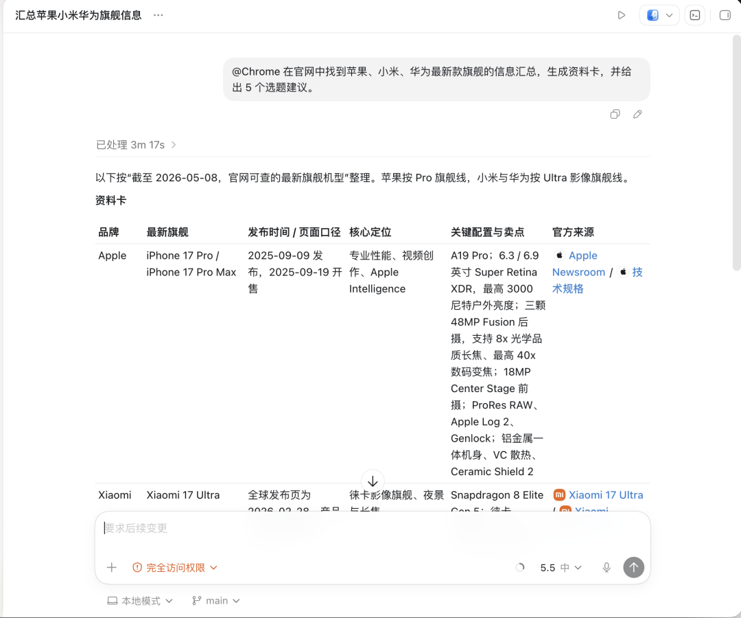 Codex收集三家旗舰信息生成的资料卡截图
