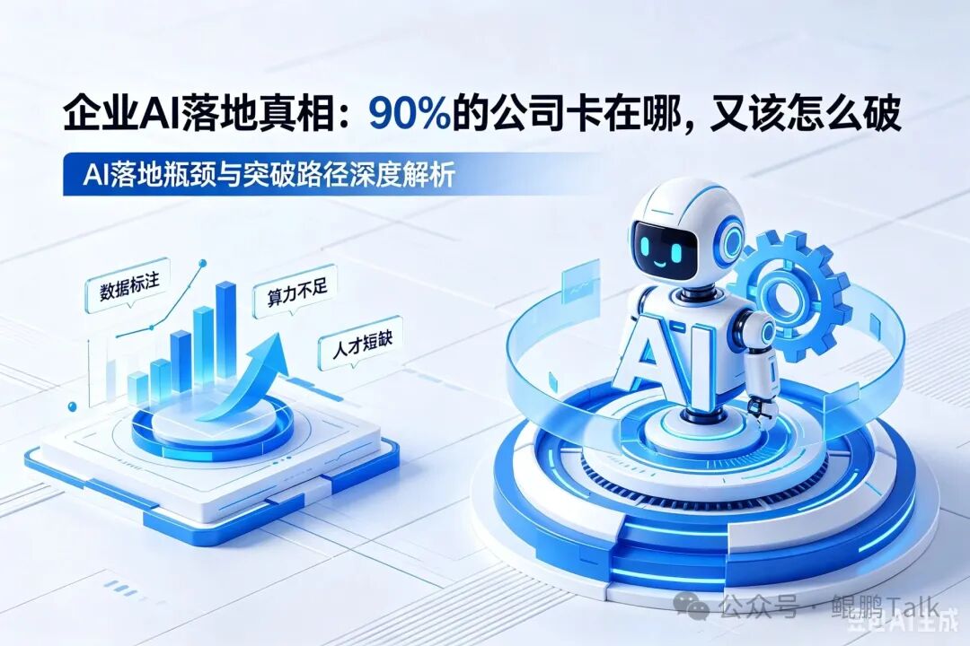 企业AI落地瓶颈与突破路径深度解析
