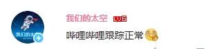 我们的太空回复“哔哩哔哩跟踪正常”