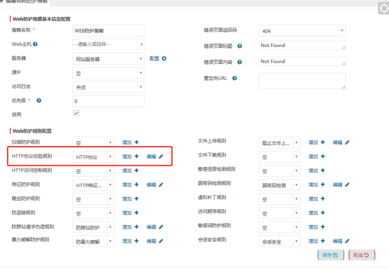 Web防护策略配置页面,HTTP协议校验规则设置为HTTP协议