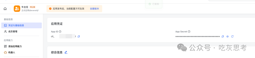 飞书应用凭证页面,显示App ID和已隐藏的App Secret