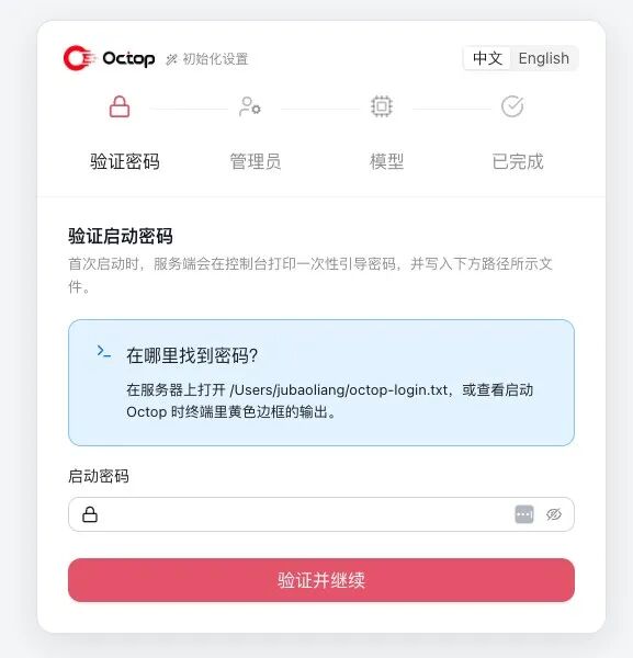Octop 初始化设置验证启动密码页面