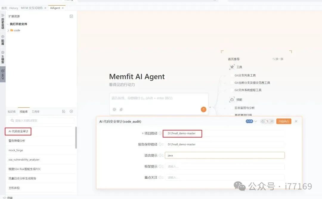 Memfit AI Agent 的AI代码安全审计配置界面