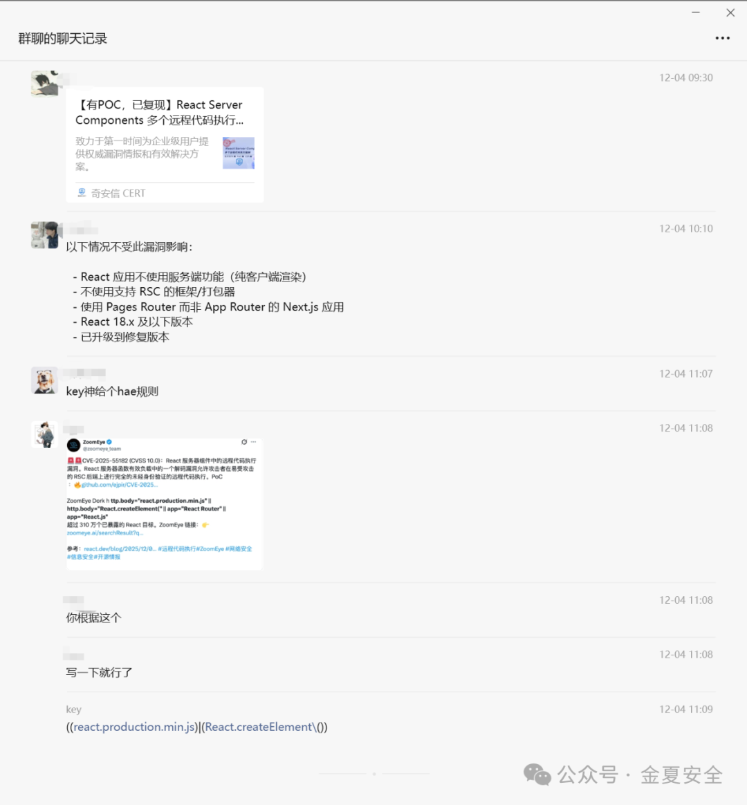 安全群聊中关于CVE-2025-55182的漏洞情报讨论