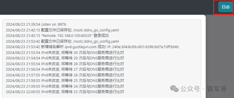 ddns-go日志显示域名解析成功