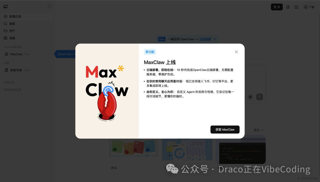 MaxClaw上线通知弹窗