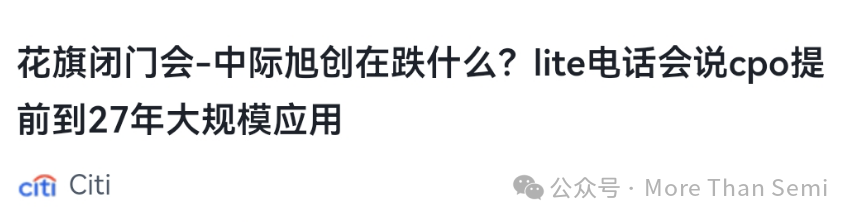 花旗闭门会标题截图：中际旭创在跌什么？CPO电话会说CPO提前到27年大规模应用