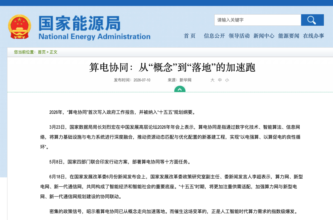 算电协同政策报道截图