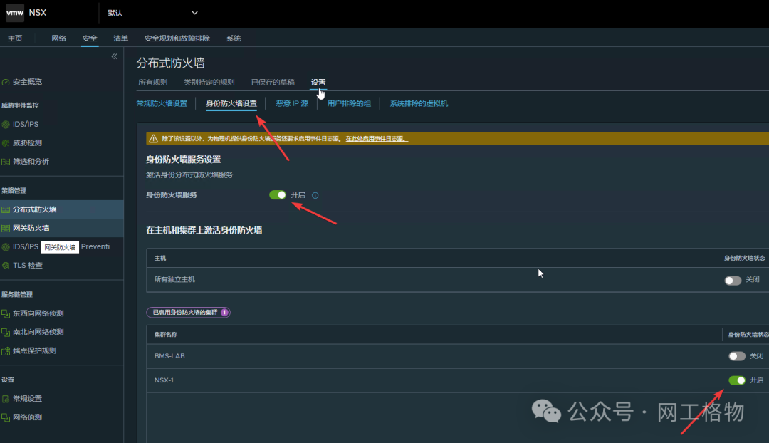启用分布式防火墙身份防火墙服务