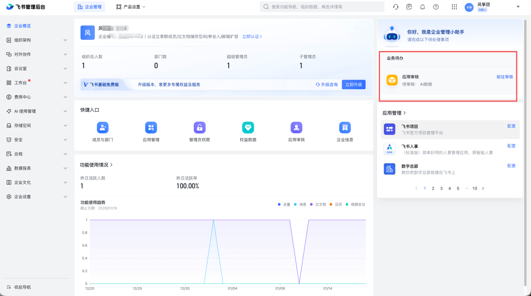 飞书管理后台待审核应用