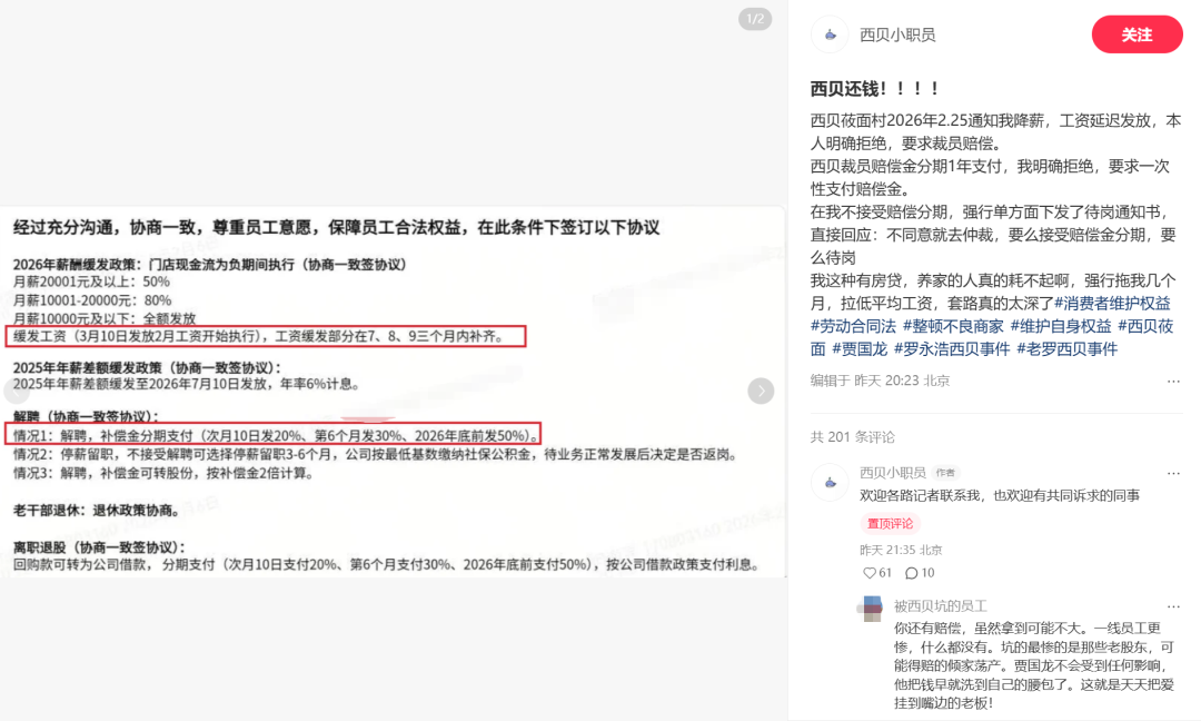 西贝员工曝光的薪酬缓发政策与评论截图