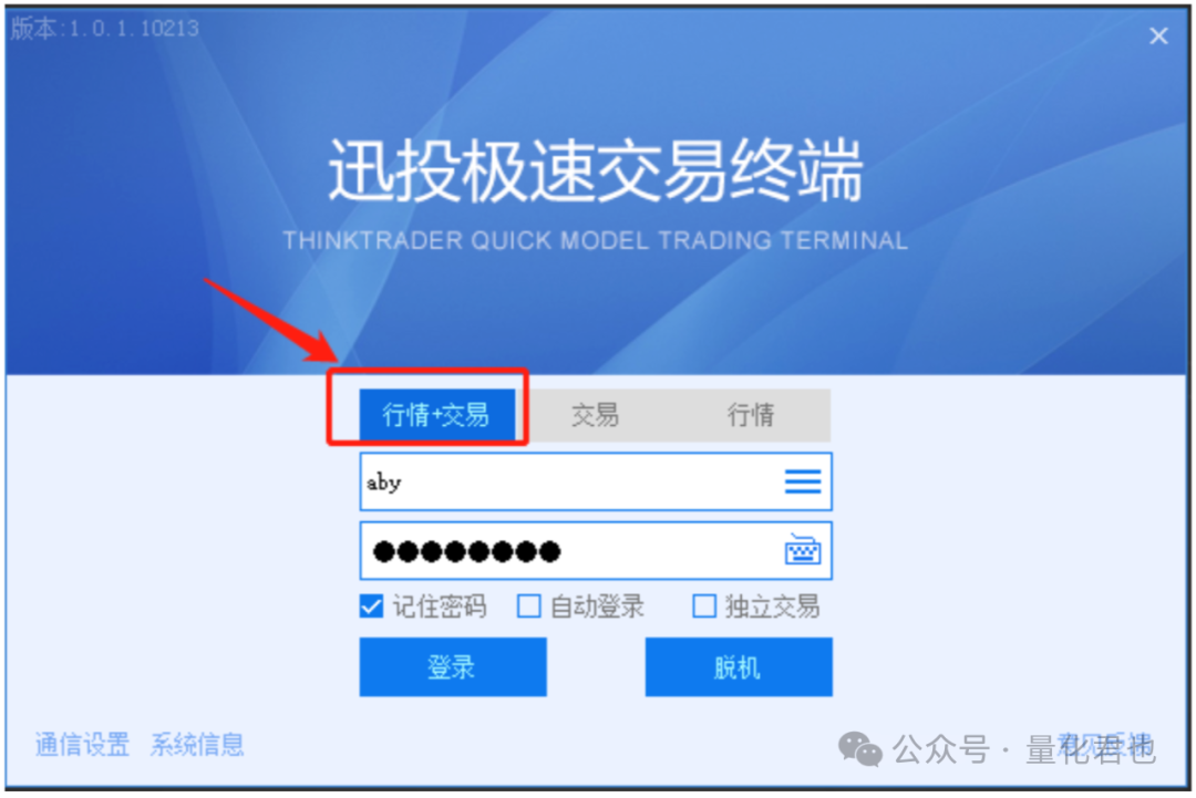 迅投QMT极速交易终端登录界面