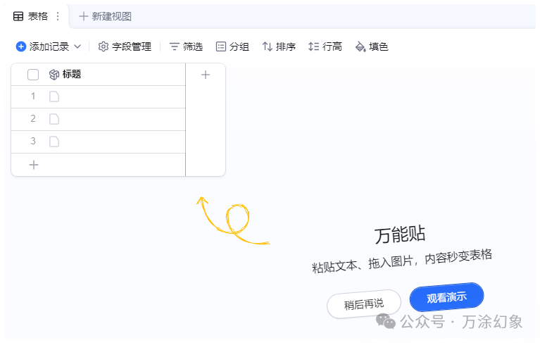 钉钉AI表格的“万能贴”功能引导界面