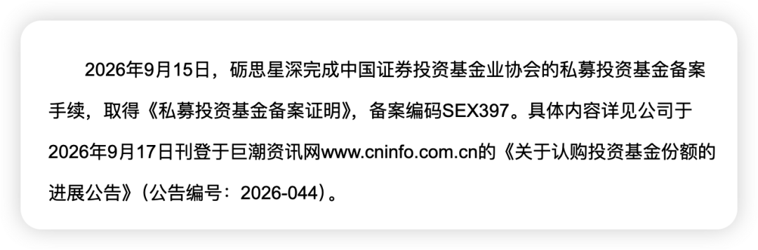 砺思星深完成私募投资基金备案的公告截图
