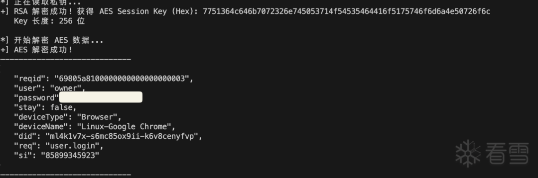 终端显示AES与RSA解密成功，并输出解密后的JSON登录数据