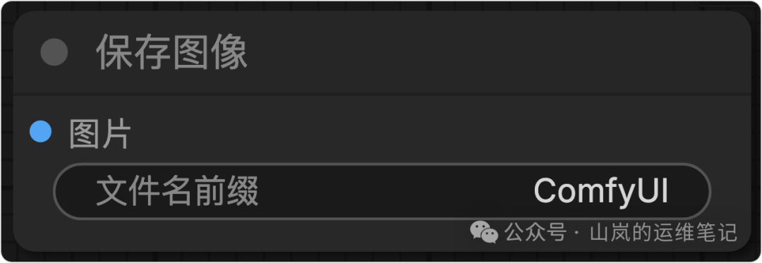 保存图像节点设置界面