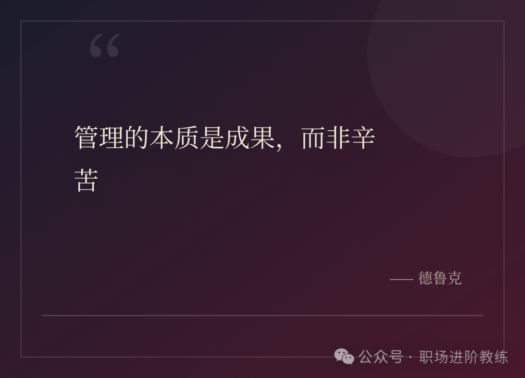 德鲁克名言：管理的本质是成果，而非辛苦